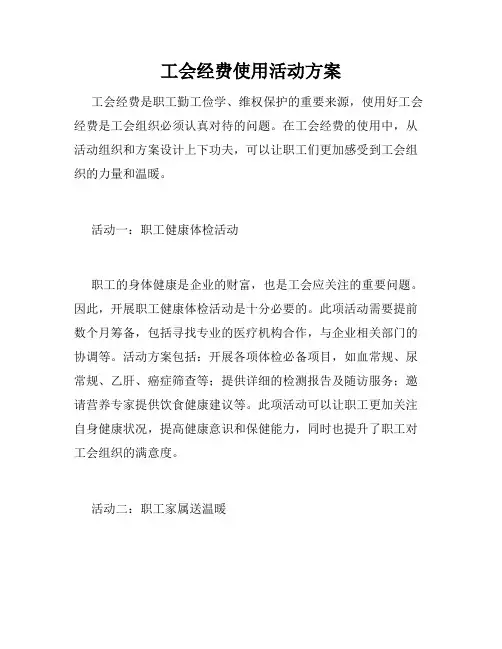 工会经费使用活动方案