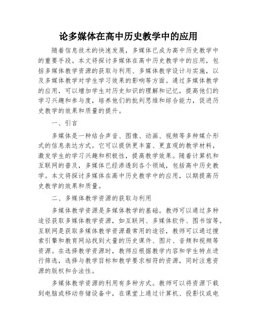 论多媒体在高中历史教学中的应用