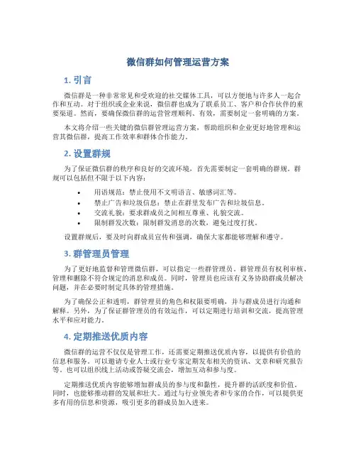 微信群如何管理运营方案