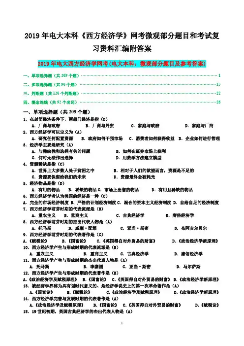 2019年电大本科《西方经济学》网考微观部分题目和考试复习资料汇编附答案