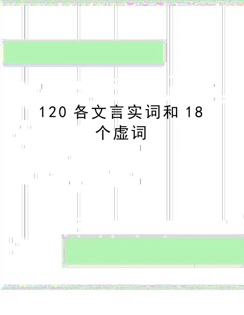 最新120各文言实词和18个虚词