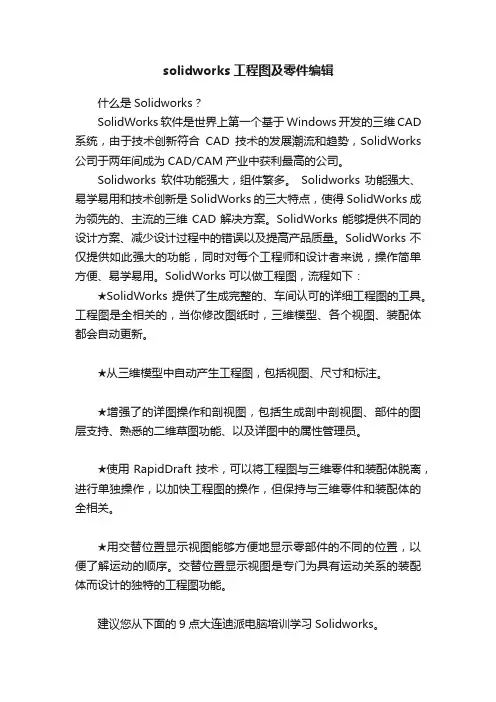 solidworks工程图及零件编辑