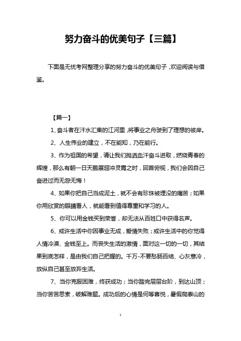 努力奋斗的优美句子【三篇】
