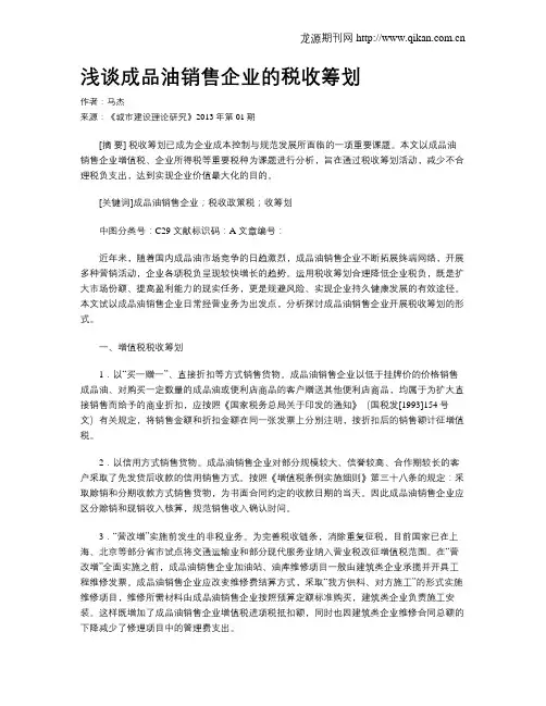 浅谈成品油销售企业的税收筹划