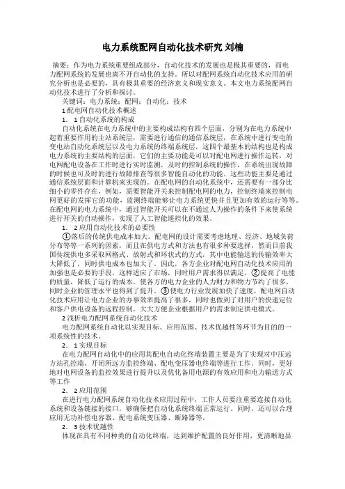 电力系统配网自动化技术研究 刘楠