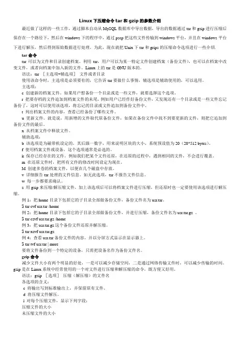Linux下压缩命令tar和gzip的参数介绍