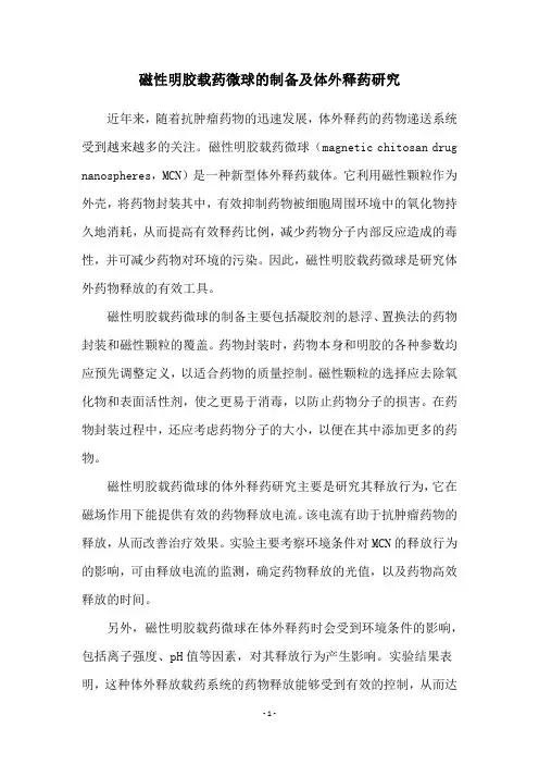 磁性明胶载药微球的制备及体外释药研究