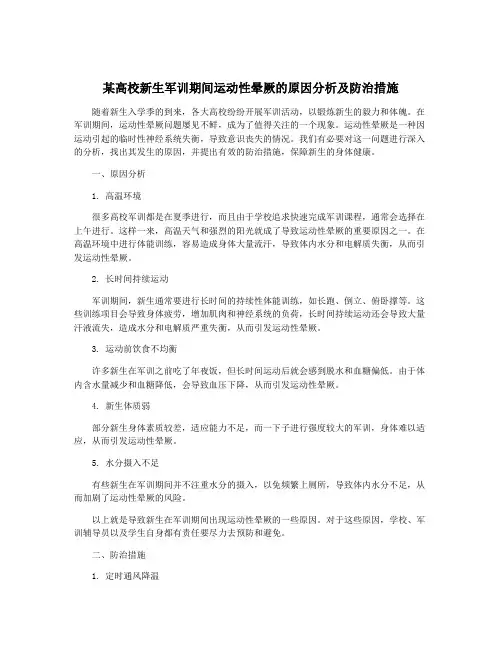 某高校新生军训期间运动性晕厥的原因分析及防治措施