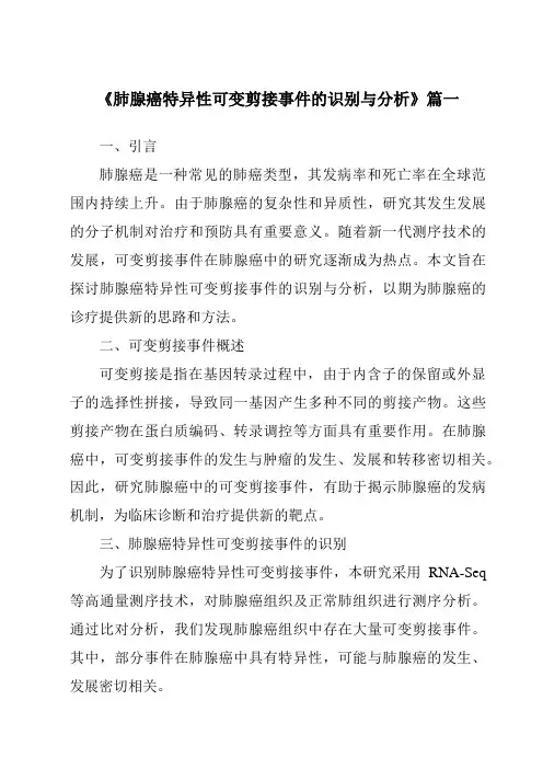 《肺腺癌特异性可变剪接事件的识别与分析》范文