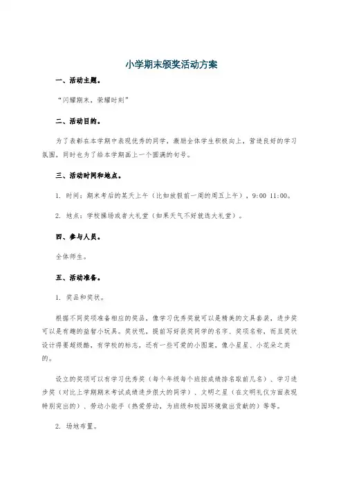 小学期末颁奖活动方案