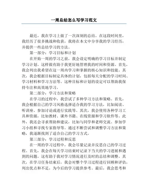 一周总结怎么写学习范文