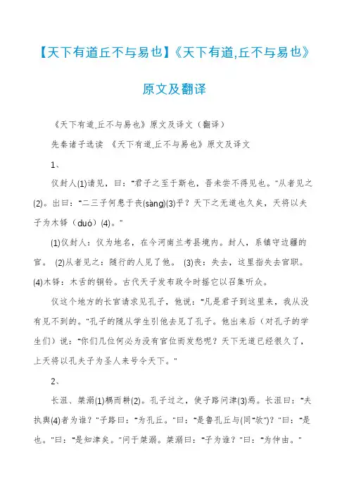 【天下有道丘不与易也】《天下有道,丘不与易也》原文及翻译