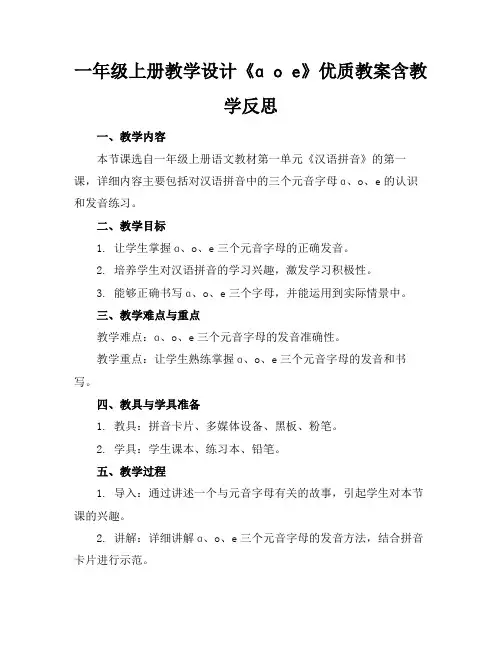 一年级上册教学设计《ɑoe》优质教案含教学反思