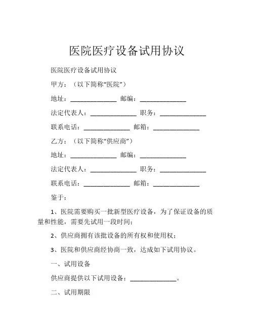 医院医疗设备试用协议 (5)