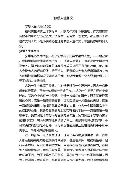 梦想人生作文（15篇）