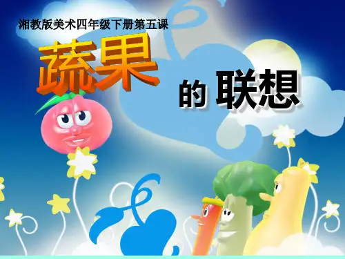 四年级下册美术课件-第五课 蔬果的联想 ︳湘美版   (共16张PPT)