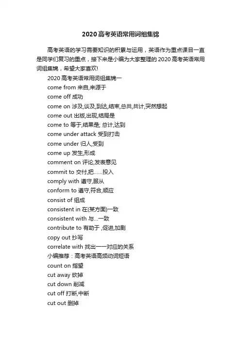 2020高考英语常用词组集锦