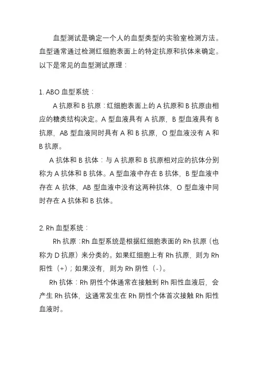 血型测试原理