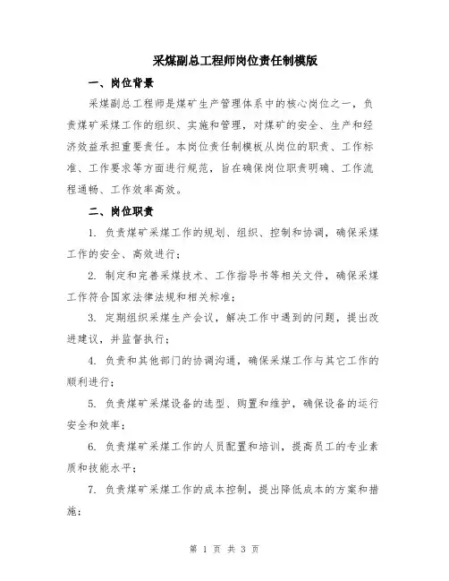 采煤副总工程师岗位责任制模版
