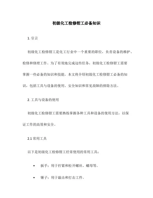 初级化工检修钳工必备知识
