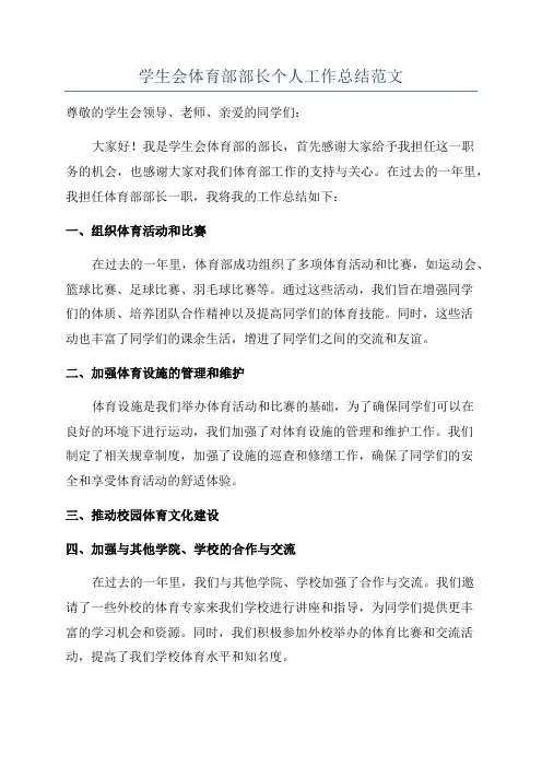 学生会体育部部长个人工作总结范文