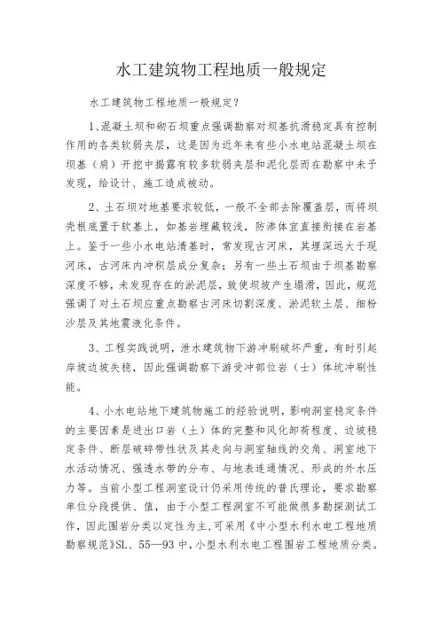 水工建筑物工程地质一般规定