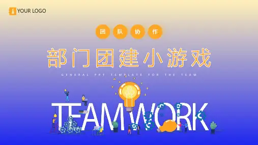 团建小游戏培训PPT课件