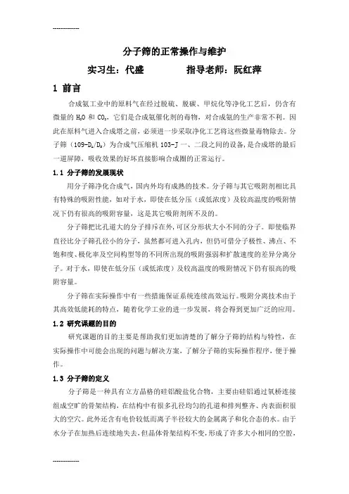 (整理)代盛 分子筛的正常操作与维护