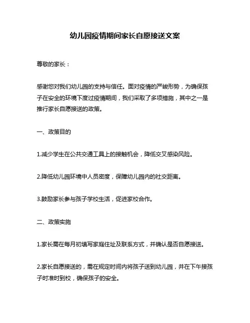 幼儿园疫情期间家长自愿接送文案
