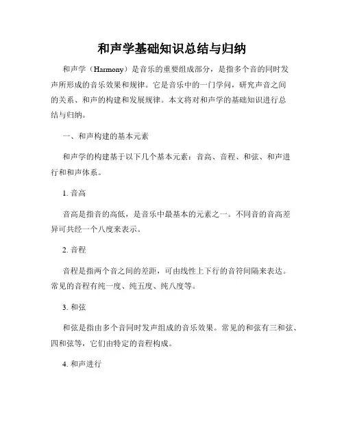 和声学基础知识总结与归纳