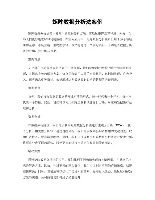 矩阵数据分析法案例