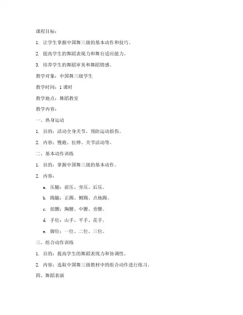 三级舞蹈教学考级教案模板