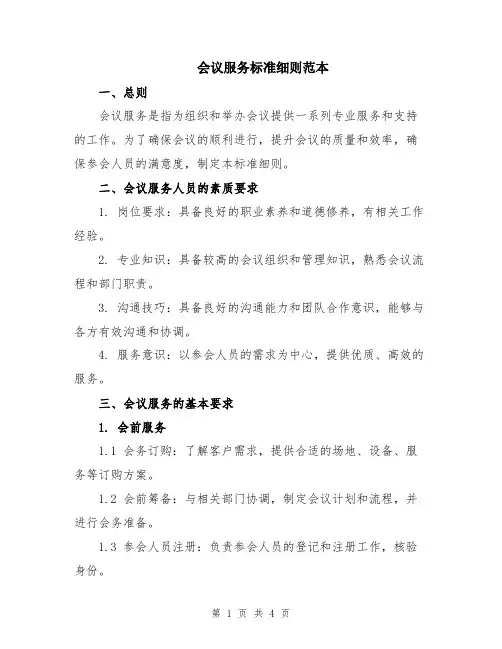 会议服务标准细则范本