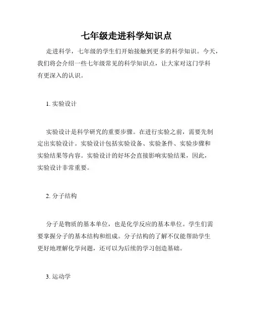 七年级走进科学知识点