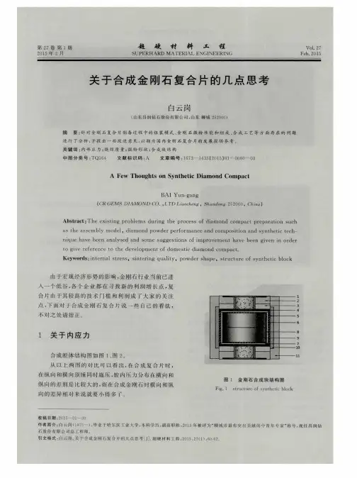 关于合成金刚石复合片的几点思考