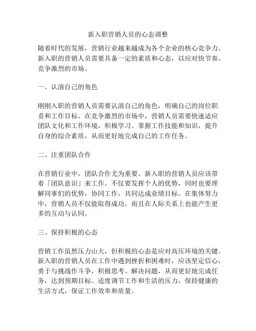 新入职营销人员的心态调整