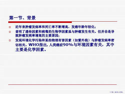 第8章致癌作用(3h)