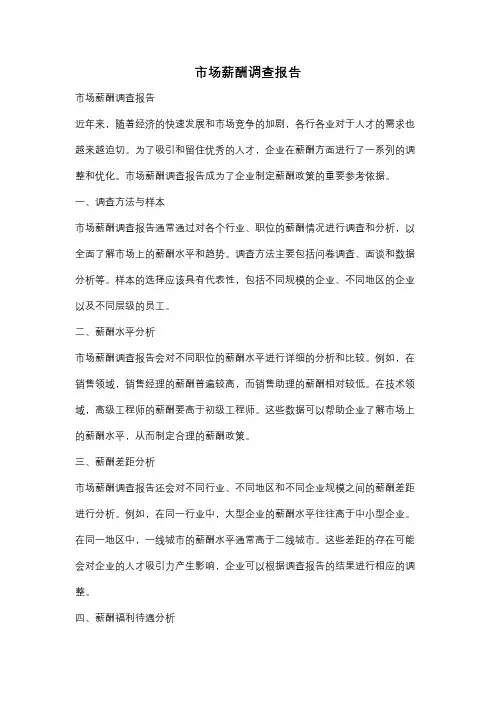 市场薪酬调查报告