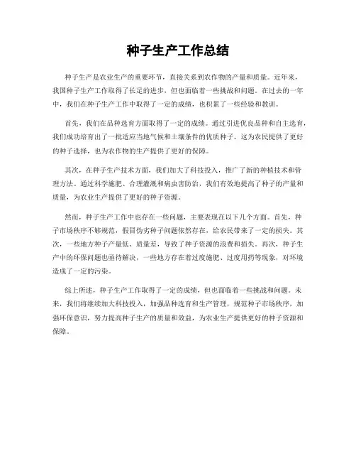 种子生产工作总结