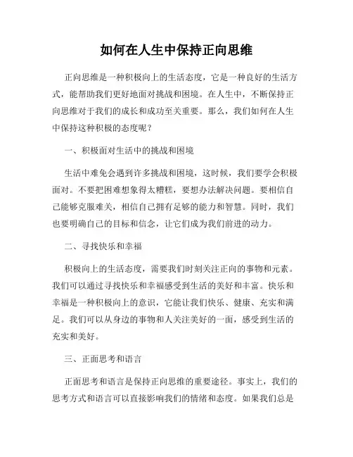 如何在人生中保持正向思维