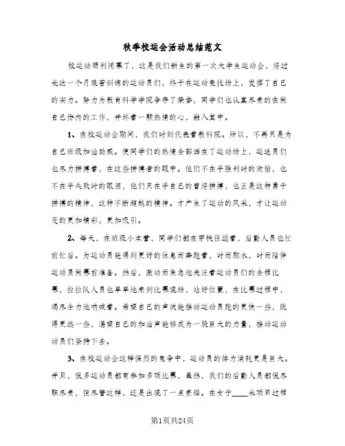 秋季校运会活动总结范文(9篇)