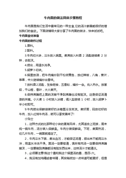 牛肉面的做法具体步骤教程