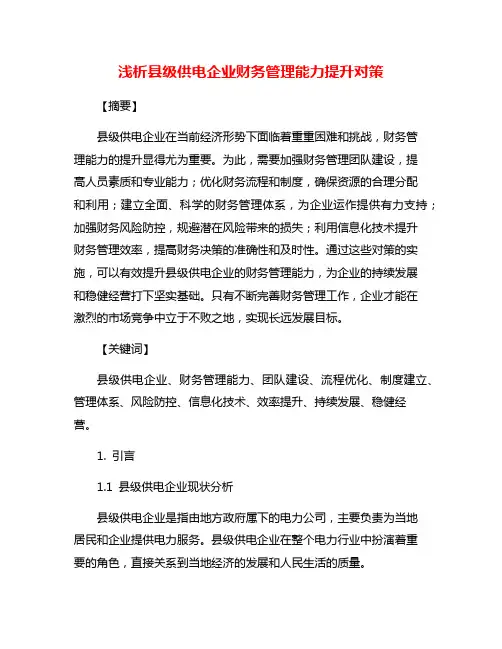 浅析县级供电企业财务管理能力提升对策