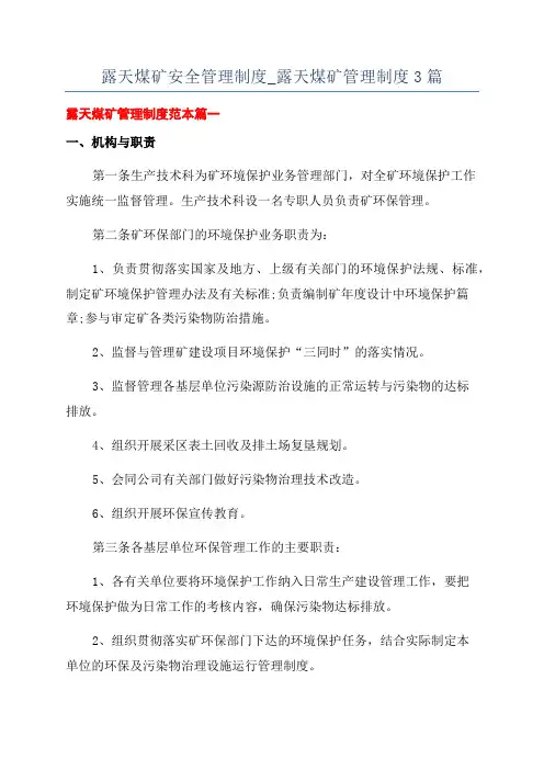 露天煤矿安全管理制度_露天煤矿管理制度3篇