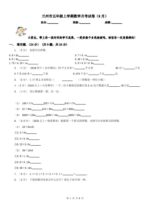 兰州市五年级上学期数学月考试卷(9月)