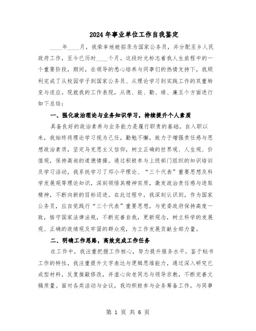 2024年事业单位工作自我鉴定（三篇）