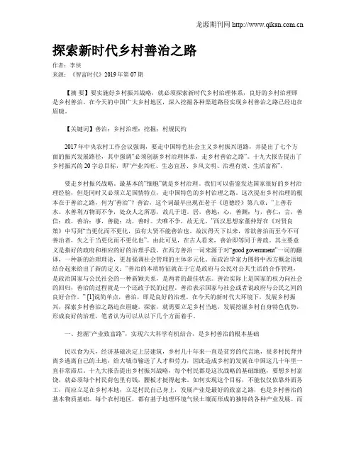 探索新时代乡村善治之路