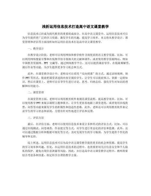 浅析运用信息技术打造高中语文课堂教学
