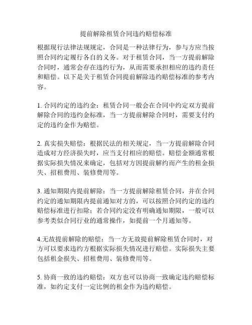 提前解除租赁合同违约赔偿标准