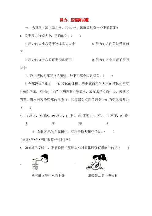 浮力压强单元测试题(含复习资料)-沪科版1
